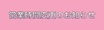 営業時間変更のお知らせm(__)m